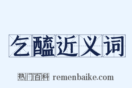 乞醯近义词是什么意思的图片